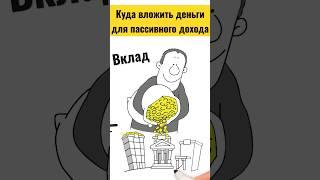Куда инвестировать деньги для пассивного дохода? Топ-1 способ для всех. Инвестиции для начинающих