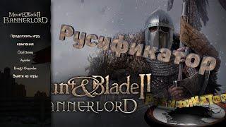 Русификатор для Mount & Blade II: Bannerlord (скачать)Русификатор ТУТ Как перевести MB bannerlord!