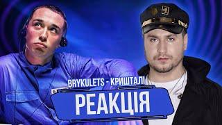 Реакція: BRYKULETS – Кришталі (Нацвідбір на Євробачення 2025)