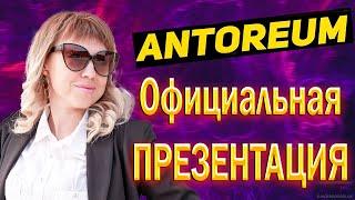 АНТОРЕУМ | Antoreum | ПРЕЗЕНТАЦИЯ на русском