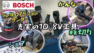 BOSCH　10.8V工具をご紹介！コードレスかんなや車磨きもできるランダムアクションサンダーなど