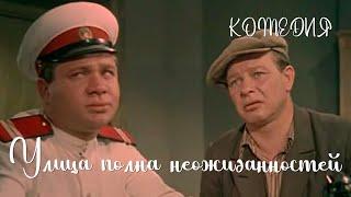 Улица полна неожиданностей (1958) Фильм Сергея Сиделева В ролях Леонид Харитонов Комедия