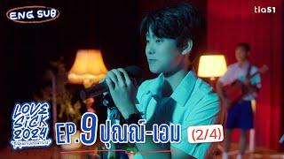 [Eng Sub] LoveSick 2024 "ชุลมุนกางเกงน้ำเงิน" | EP.9 [2/4]