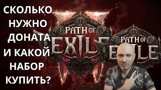 Сколько Нужно Доната в Path of Exile 2 и Какой Набор Купить?