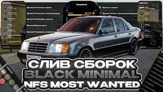 ПРИВАТНЫЕ СБОРКИ  BLACK MINIMAL AND NFS MOST WANTED ORIGINAL | СБОРКА РАДМИР РП | РАДМИР 6.9