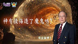 神有後悔造了魔鬼嗎