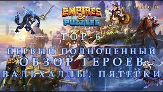 TOP-6 И ОБЗОР ПЯТЁРОК  ВАЛЬХАЛЛЫ Empires&Puzzles ЛУЧШИЕ ГЕРОИ 3 СЕЗОНА Empires Puzzles