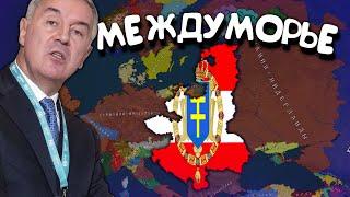 Междуморье. Age of History 2. Прохождение Age of Civilization 2.