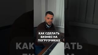 КАК СДЕЛАТЬ БИЗНЕС НА ПОГРУЗЧИКАХ. #спецтехника #погрузчик #экскаватор #бизнес #предпринимательство