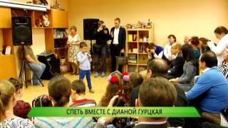 26.03.2015 Служба новостей "Город" - Спеть вместе с Диана Гурцкая