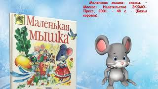 Виртуальная книжная выставка "Мышки из книжки"
