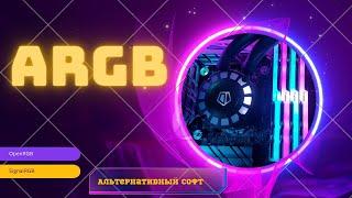 АЛЬТЕРНАТИВНЫЙ СОФТ ДЛЯ ARGB ПОДСВЕТКИ.ОБЗОР SIGNALRGB и  OPENRGB