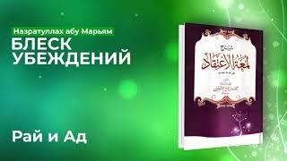 Назратуллах Абу Марьям - 46) Рай и Ад. Блеск Убеждений