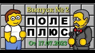 Поле чудес плюс. Выпуск 2 (От 17.07.2023)