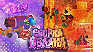 СБОРКА ОБЛАКА /C.A.T.S