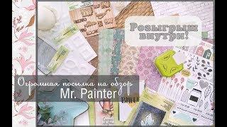 Огромная посылка на обзор/Mr. Painter/Розыгрыш/скрапбукинг