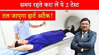 समय रहते करा लें ये 2 टेस्ट, टल जाएगा हार्ट अटैक! | Test for heart disease | Dr. Bimal | SAAOL