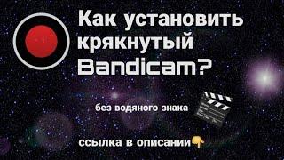 Как установить крякнутый  Bandicam? Без водяных знаков/без надписи. Ссылка для загрузки в описании