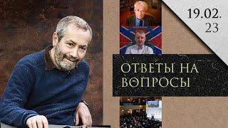 Леонид Радзиховский про страх Z-патриотов распада РФ, статья Хабермаса о СВО, Мюнхенская конференция