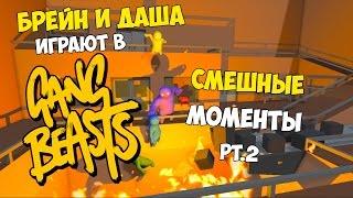 Брейн и Даша играют в GANG BEASTS | Смешные Моменты (часть 2)