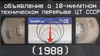 объявление о 10-минутном техническом перерыве ЦТ СССР (1988)