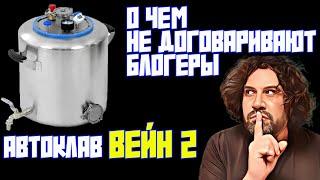 АВТОКЛАВ ВЕЙН 2 | НОВАЯ РУБРИКА | О ЧЕМ НЕ ДОГОВАРИВАЮТ ОБЗОРЩИКИ