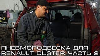 Пневмоподвеска для Renault Duster (Часть Вторая)