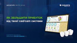 Вебінар: Як збільшити прибуток від твоєї дентальної cad/cam системи?