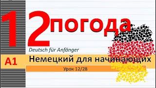 Урок 12/28. A1 Погода, осадки, времена года. Хобби. Составные сущ. (Komposita) #немецкийснуля