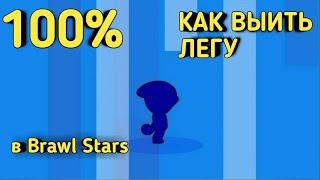 100% КАК ВЫБИТЬ ЛЕОНА или ВОРОНА в Brawl Stars | РАБОЧИЙ СПОСОБ ВЫБИТЬ ЛЕГУ !!!