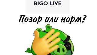 Bigo Live. Позор или норм?