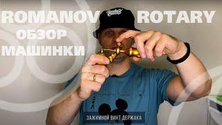 Обзор роторной тату машинки ROMANOVROTARY  #rotarytattoomachine