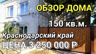 ОБЗОР ДОМА ЗА 3 250 000 КРАСНОДАРСКИЙ КРАЙ Г.КУРГАНИНСК / ПОДБОР НЕДВИЖИМОСТИ НА ЮГЕ