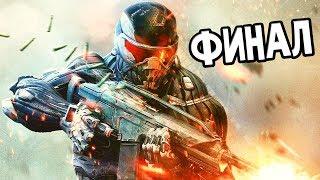 Crysis 2 Прохождение На Русском #4 — ФИНАЛ / Ending