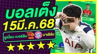 บอลเต็ง บอลเดี่ยว ทีเด็ดบอล วิเคราะห์บอลวันนี้ | 15มี.ค.68 | เล็งตรงเป้า |