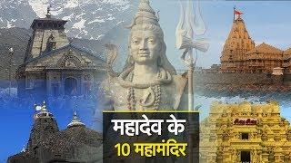 Do you know which are the 10 largest temples of Lord Shiva in the country? SPECIAL | News Tak