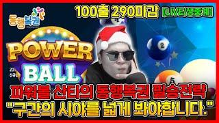 파워볼 산타 동행복권 구간 필승전략