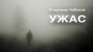 «Ужас». Владимир Набоков. Аудиокнига. Читает Владимир Антоник