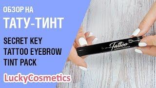 Обзор на тату тинт для бровей Secret Key Tattoo Eyebrow Tint Pack