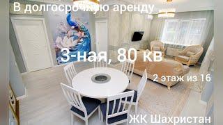 ЖК Шахристан +7 775 717 16 81, #video  #шахристан  #недвижимость #квартира #жкалматы #аренда