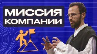 Что такое миссия компании и почему это важно? / Как создать ценность бренда?