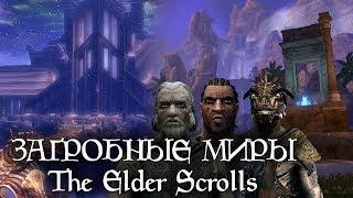 Куда попадают после смерти в The Elder Scrolls - ЗАГРОБНЫЕ МИРЫ и Снорукав | TES лор