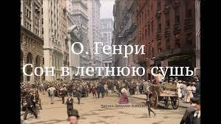 О.Генри. Рассказ "Сон в летнюю сушь"