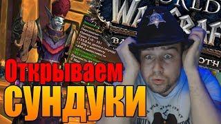 СУНДУКИ WOW  | World of Warcraft Battle for Azeroth