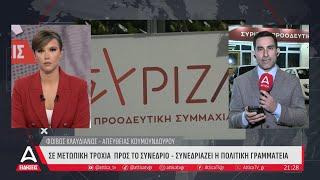 ΣΥΡΙΖΑ: Μετωπική σύγκρουση των δύο πλευρών δύο μέρες πριν το συνέδριο | ATTICA TV