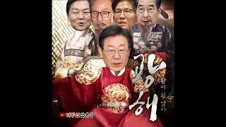 [더빙신안윤상] 광해 정치인ver  명장면 리메이크 더빙!!!ㅋㅋㅋㅋㅋ