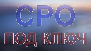 вступить в сро в рассрочку спб