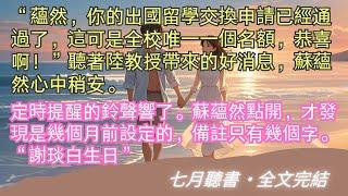 完結小说【漸行漸遠的愛/渐行渐远渐无书】“蘊然，你的出國留學交換申請已經通過了，這可是全校唯一一個名額，恭喜啊！”聽著陸教授帶來的好消息。#謝琰白 #蘇蘊然 #小說 #故事 #爽文 #完結