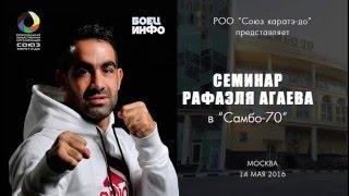 Семинар Рафаэля АГАЕВА в "Самбо-70", Москва HD 720