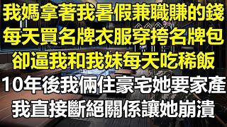 我媽拿著我暑假兼職賺的錢，每天買名牌衣服穿挎名牌包 #情感共鳴 #情感故事 #為人處世 #講故事 #日常生活 #情感 #深夜聽故事 #家庭故事